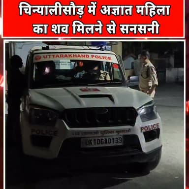उत्तरकाशी जिले के चिन्यालीसौड़ से एक सनसनीखेज मामला सामने आया है। यहां नदी किनारे एक अज्ञात महिला का शव मिलने से पूरे क्षेत्र में हड़कंप मच गया। शव मिलने की सूचना मिलते ही स्थानीय पुलिस मौके पर पहुंची और जांच शुरू कर दी।
पुलिस के एसएसआई अनूप सिंह नयाल के अनुसार, प्रथम दृष्टया महिला का शव करीब एक महीने पुराना प्रतीत हो रहा है। शव की स्थिति को देखते हुए फिलहाल महिला की पहचान नहीं हो सकी है। पुलिस आसपास के क्षेत्रों से जानकारी जुटाने के साथ-साथ गुमशुदगी के मामलों का भी मिलान कर रही है।
शव को कब्जे में लेकर पोस्टमार्टम के लिए भेज दिया गया है। पुलिस का कहना है कि पोस्टमार्टम रिपोर्ट आने के बाद ही मौत के कारण और अन्य महत्वपूर्ण तथ्यों का पता चल सकेगा।
घटना की सूचना मिलते ही पत्रकार मिलाप चौहान भी मौके पर पहुंचे और स्थानीय लोगों से जानकारी ली। फिलहाल पुलिस हर पहलू से मामले की जांच में जुटी हुई है। यदि महिला की पहचान हो जाती है तो मामले की सच्
