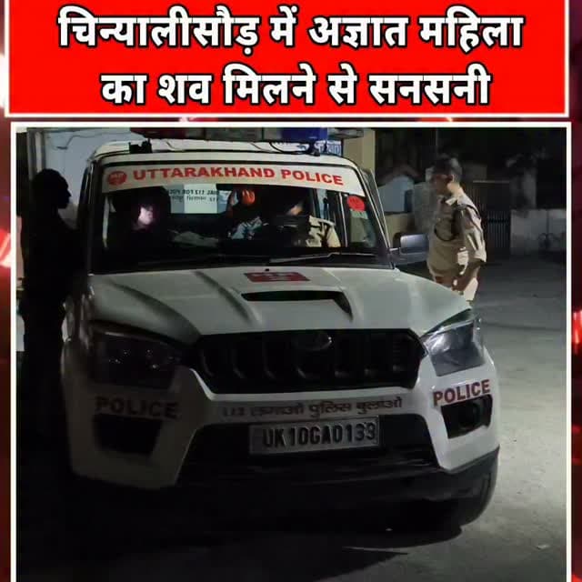 उत्तरकाशी जिले के चिन्यालीसौड़ से एक सनसनीखेज मामला सामने आया है। यहां नदी किनारे एक अज्ञात महिला का शव मिलने से पूरे क्षेत्र में हड़कंप मच गया। शव मिलने की सूचना मिलते ही स्थानीय पुलिस मौके पर पहुंची और जांच शुरू कर दी।
पुलिस के एसएसआई अनूप सिंह नयाल के अनुसार, प्रथम दृष्टया महिला का शव करीब एक महीने पुराना प्रतीत हो रहा है। शव की स्थिति को देखते हुए फिलहाल महिला की पहचान नहीं हो सकी है। पुलिस आसपास के क्षेत्रों से जानकारी जुटाने के साथ-साथ गुमशुदगी के मामलों का भी मिलान कर रही है।
शव को कब्जे में लेकर पोस्टमार्टम के लिए भेज दिया गया है। पुलिस का कहना है कि पोस्टमार्टम रिपोर्ट आने के बाद ही मौत के कारण और अन्य महत्वपूर्ण तथ्यों का पता चल सकेगा।
घटना की सूचना मिलते ही पत्रकार मिलाप चौहान भी मौके पर पहुंचे और स्थानीय लोगों से जानकारी ली। फिलहाल पुलिस हर पहलू से मामले की जांच में जुटी हुई है। यदि महिला की पहचान हो जाती है तो मामले की सच्