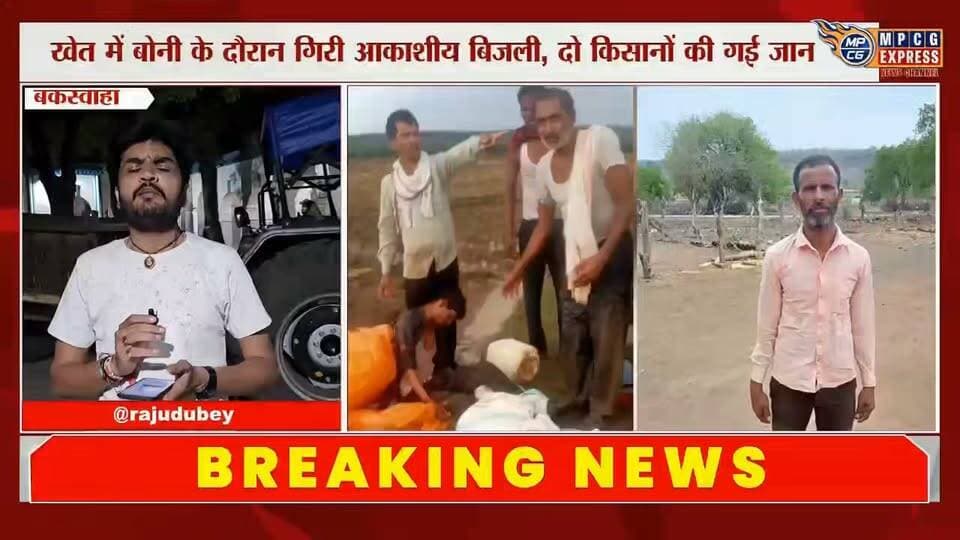 बकस्वाहा के पाली गांव में आकाशीय बिजली गिरने से दो किसानों की दर्दनाक मौत, खेत में बोनी के दौरान हुआ हादसा
#buxwaha #BreakingNews #IndiaNews #Chhatarpur #HinduNews #letestnews #BadamalharaNews