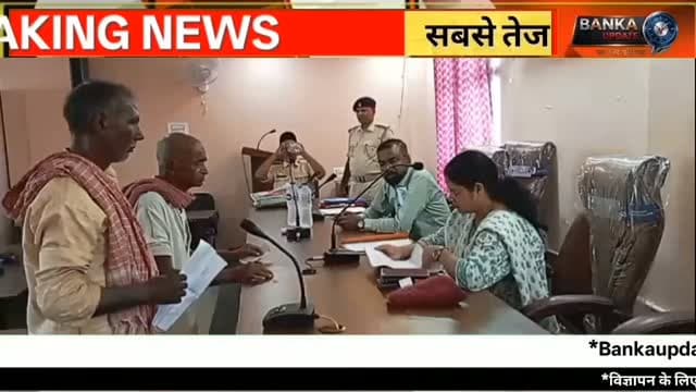 अमरपुर में जनता दरबार | 7 जमीन विवादों का हुआ निपटारा | Amarpur Janta Darbar |
अमरपुर प्रखंड मुख्यालय में शनिवार को अंचलाधिकारी रजनी कुमारी की अध्यक्षता में जनता दरबार का आयोजन किया गया। जनता दरबार में बंटवारा, रास्ता विवाद और भूमि मापी से जुड़े कुल 7 मामलों की सुनवाई हुई, जिनमें अधिकांश मामलों का मौके पर ही निपटारा कर दिया गया। एक मामले में अगले शनिवार के लिए नोटिस जारी किया गया।
इस वीडियो में जानिए—
अमरपुर जनता दरबार की पूरी खबर
7 जमीन विवादों का निपटारा
सीओ रजनी कुमारी का बयान
बांका जिले की ताजा खबर
बिहार की भूमि विवाद से जुड़ी अपडेट
अगर आपको वीडियो पसंद आए तो Like करें, Share करें और Banka Update चैनल को Subscribe करना न भूलें।
Amarpur Janta Darbar, Amarpur News, Banka News, Banka News Today, Bihar News, Land Dispute Bihar, Jameen Vivad, Amarpur CO, Rajni Kumari CO, Amarpur Block News, Bihar Land Dispute, Amarpur Today News, Banka Update, Bihar Hindi News, Amarpur Latest News, जनता दरबार अमरपुर, अमरपुर समाचार, बांका समाचार, जमीन विवाद, भूमि विवाद, बिहार न्यूज
#Amarpur #BankaNews #JantaDarbar #BiharNews #LandDispute AmarpurNews BankaUpdate HindiNews Bihar