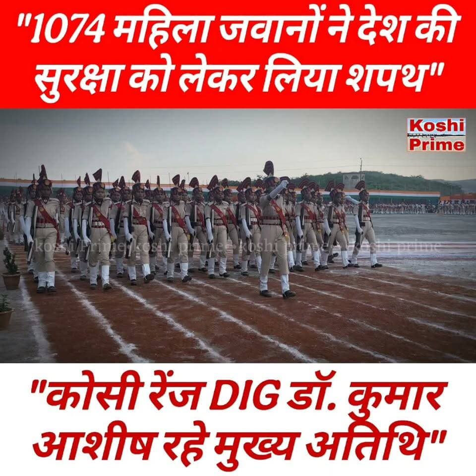 1074 महिला जवानों ने देश की सुरक्षा को लेकर लिया शपथ, ---दीक्षांत परेड समारोह में डीआईजी डॉ0 कुमार आशीष रहे मुख्य अतिथि!
#BreakingNews #bhimnagar #police #LatestNews #highlights