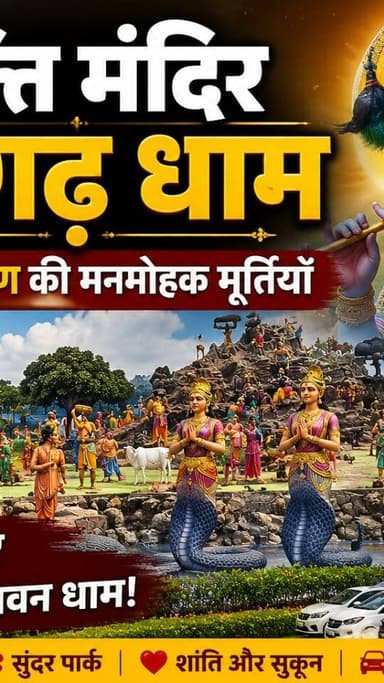 भक्ति मंदिर मनगढ़ धाम: राधा-कृष्ण की मनमोहक मूर्तियाँ और फ्री पार्किंग, श्रद्धालुओं के लिए जन्नत है यह पावन धाम!
#dainiknewssach #viralvideo #trendingreels #facebook #shorts