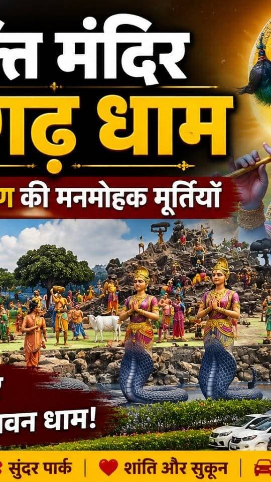 भक्ति मंदिर मनगढ़ धाम: राधा-कृष्ण की मनमोहक मूर्तियाँ और फ्री पार्किंग, श्रद्धालुओं के लिए जन्नत है यह पावन धाम!
#dainiknewssach #viralvideo #trendingreels #facebook #shorts