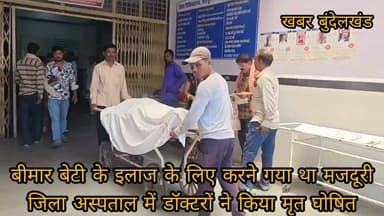 #ब्रेकिंग #न्यूज़ #छतरपुर
में निर्माणाधीन दुकान में करंट लगने से मजदूर की मौत: बीमार बेटी के इलाज के लिए करने गया था मजदूरी, जिला अस्पताल में डॉक्टरों ने किया मृत घोषित
छतरपुर। शहर के व्यस्त बाजार क्षेत्र में स्थित एसबीआई बैंक के पास निर्माणाधीन एक दुकान में शनिवार को दर्दनाक हादसा हो गया। निर्माण कार्य के दौरान करंट लगने से एक मजदूर की मौत हो गई। हादसे के बाद साथी मजदूरों और दुकान मालिक ने उसे तत्काल जिला अस्पताल पहुंचाया, जहां डॉक्टरों ने परीक्षण के बाद मृत घोषित कर दिया। घटना के बाद मृतक के परिवार में मातम का माहौल है।
जानकारी के अनुसार, एसबीआई बैंक के बगल स्थित यह दुकान पूर्व में दुकान मालिक और वर्तमान संचालक दिनेश अग्रवाल के बीच विवाद को लेकर काफी चर्चा में रही थी। विवाद का समाधान होने के बाद दुकान का निर्माण कार्य चल रहा था। शनिवार को पुराने हिस्से की छत तोड़ने का काम चार मजदूर कर रहे थे। इसी दौरान एक मजदूर करंट की चपेट में आ गया और गंभीर रूप से झुलस गया।
मौके पर मौजूद अन्य मजदूरों और दुकान मालिक ने उसे तत्काल जिला अस्पताल पहुंचाया, लेकिन डॉक्टरों ने उसे मृत घोषित कर दिया।
परिजनों के अनुसार, मृतक अपनी बीमार बेटी के इलाज के लिए मजदूरी करने गया था, ताकि मिलने वाली मजदूरी से इलाज करा सके। लेकिन किस्मत को कुछ और ही मंजूर था। बेटी के इलाज के लिए कमाई करने निकला पिता खुद हादसे का शिकार हो गया। इस घटना से पूरे परिवार पर दुखों का पहाड़ टूट पड़ा है और गांव में शोक का माहौल है।
सूचना मिलने पर पुलिस मौके पर पहुंची और मामले की जांच शुरू कर दी है। पुलिस यह पता लगाने में जुटी है कि निर्माण कार्य के दौरान सुरक्षा मानकों का पालन किया गया था या नहीं तथा करंट लगने की वास्तविक वजह क्या थी। जांच के बाद आगे की कार्रवाई की जाएगी।
Bundelkhand Wala Santosh Patel DSP Peptech Time - मध्यप्रदेश समाचार Bundeli Bauchhar बुलंद छतरपुर न्यूज़ 24 जिला चिकित्सालय छतरपुर Sklnews24 SP Chhatarpur