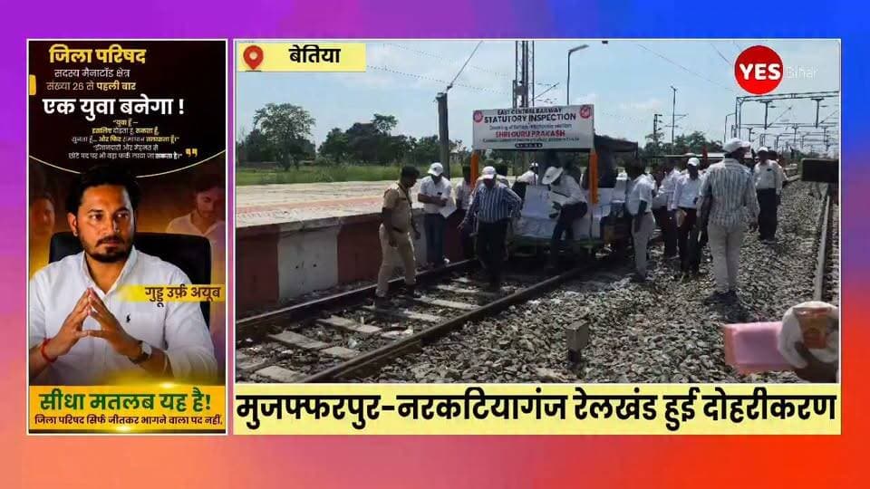 Bihar news : मुजफ्फरपुर-नरकटियागंज रेलखंड के दोहरीकरण को मिली रफ्तार, सीआरएस ने किया निरीक्षण। मुजफ्फरपुर-नरकटियागंज रेलखंड के बेतिया-मझौलिया सेक्शन के दोहरीकरण कार्य ने शुक्रवार को एक महत्वपूर्ण पड़ाव पार कर लिया। कमिश्नर ऑफ रेलवे सेफ्टी (सीआरएस) गुरु प्रकाश ने वरिष्ठ रेल अधिकारियों के साथ रेलखंड का विस्तृत निरीक्षण कर सुरक्षा एवं तकनीकी व्यवस्थाओं का परीक्षण किया। निरीक्षण के दौरान ट्रैक, सिग्नल प्रणाली, इंटरलॉकिंग व्यवस्था, रेलवे क्रॉसिंग, स्टेशन परिसर, पैनल रूम सहित अन्य सुरक्षा मानकों की बारीकी से जांच की गई। मंडल रेल प्रबंधक (डीआरएम) ज्योति प्रकाश मिश्रा ने भी ट्रॉली से रेलखंड का निरीक्षण करते हुए तैयारियों का जायजा लिया।मझौलिया स्टेशन पर निरीक्षण के बाद सीआरएस स्पेशल ट्रेन को बेतिया के लिए स्पीड ट्रायल पर रवाना किया गया। इस दौरान ट्रेन को लगभग 120 से 130 किलोमीटर प्रति घंटे की रफ्तार से चलाकर ट्रैक की गुणवत्ता और सुरक्षा मानकों की जांच की गई। निरीक्षण एवं ट्रायल के कारण पूरे दिन इस रेलखंड पर ट्रेनों का परिचालन बंद रखा गया।मौके पर रेलवे के कई वरिष्ठ अभियंता एवं निर्माण एजेंसियों के अधिकारी मौजूद रहे। निरीक्षण और स्पीड ट्रायल सफल रहने के बाद बेतिया-मझौलिया सेक्शन की दोहरी रेल लाइन पर जल्द नियमित परिचालन शुरू होने की उम्मीद बढ़ गई है, जिससे यात्रियों को बेहतर और सुगम रेल सेवा का लाभ मिलेगा।यदि चाहें तो इसे दैनिक जागरण, प्रभात खबर या हिन्दुस्तान की शैली में भी तैयार कर सकता हूँ।#Bettiah #Majhaulia #Railway #IndianRailways #RailwayNews #Muzaffarpur #Narkatiaganj #DoubleLine #CRSInspection #SpeedTrial #BiharNews #WestChamparan #TrainNews #RailInfrastructure #RailDevelopment #BettiahNews #MajhauliaNews #BreakingNews #NewsUpdate #IndiaNews