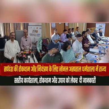 सर्पदंश की रोकथाम और नियंत्रण के लिए ज़ोनल अस्पताल धर्मशाला में राज्य स्तरीय कार्यशाला, रोकथाम और उपाय को लेकर दी जानकारी
#SnakebiteAwareness #SnakebitePrevention #PublicHealth #HealthWorkshop #ZonalHospitalDharamshala #Dharamshala #HimachalHealth #Healthcare #MedicalAwareness #StateLevelWorkshop #HimachalNews #HealthNews #NewsUpdate #IndiaHealth #AwarenessCampaign #thesummernewshimachal
