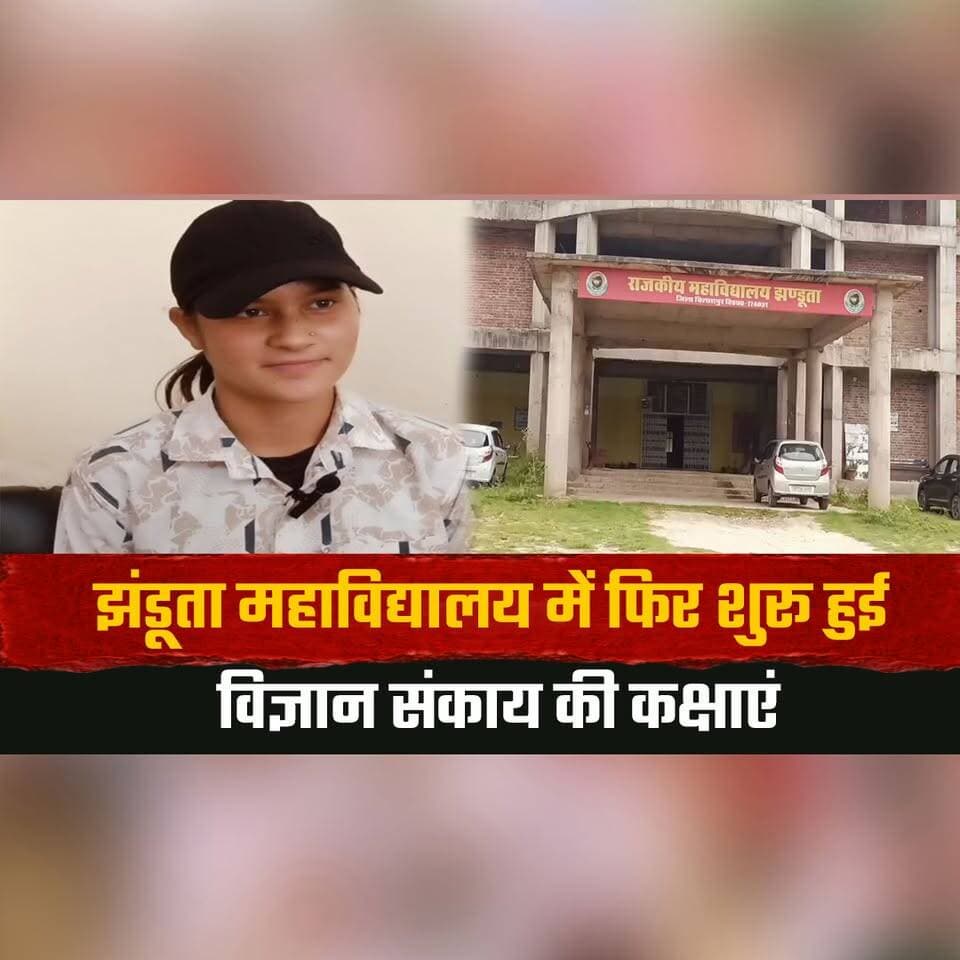 झंडूता महाविद्यालय में फिर शुरू हुई विज्ञान संकाय की कक्षाएं
विद्यार्थियों में खुशी
#Jhandutta #CollegeNews #ScienceFaculty #HigherEducation #Students #EducationNews #HimachalNews #AcademicSession #StudentLife #GovernmentCollege #NewsUpdate #BreakingNews #HimachalPradesh #EducationMatters #CampusNews #thesummernewshimachal