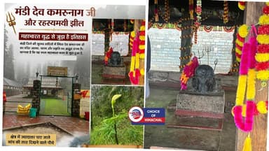 मंडी देव कमरुनाग जी और झील, महाभारत युद्ध से जुड़ा है इतिहास, सांप की तरह दिखने वाले पौधे
https://youtu.be/Xraady56WLM
#mandi #devkamrunagji #Mahabharata #ewn24news #choiceofhimachal #himachalbreakingnews #HimachalPradesh