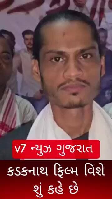 કડકનાથ ફિલ્મ વિશે શું કહે છે સાંભળો #dahodlive
