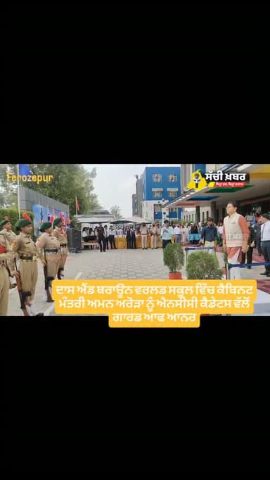 Ferozepur ਦਾਸ ਐਂਡ ਬਰਾਊਨ ਵਰਲਡ ਸਕੂਲ ਵਿੱਚ ਕੈਬਿਨਟ ਮੰਤਰੀ ਅਮਨ ਅਰੋੜਾ ਨੂੰ ਐਨਸੀਸੀ ਕੈਡੇਟਸ ਵੱਲੋਂ ਗਾਰਡ ਆਫ ਆਨਰ