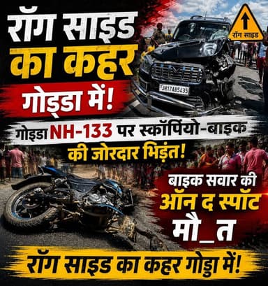रॉन्ग साइड चलने का कहर: गोड्डा NH-133 पर स्कॉर्पियो-बाइक की जोरदार भिड़ंत, बाइक सवार की ऑन द स्पॉट मौ””त!
#शॉर्ट्स #reelsviral #RoadAccident #safety #bikeaccident #caraccident #RoadSafety
#shorts #RoadAccident #reelsviral #bihar #jharkhand #update #viralreelschallenge #viralpost #viralreels #viralreelsfacebook #accident