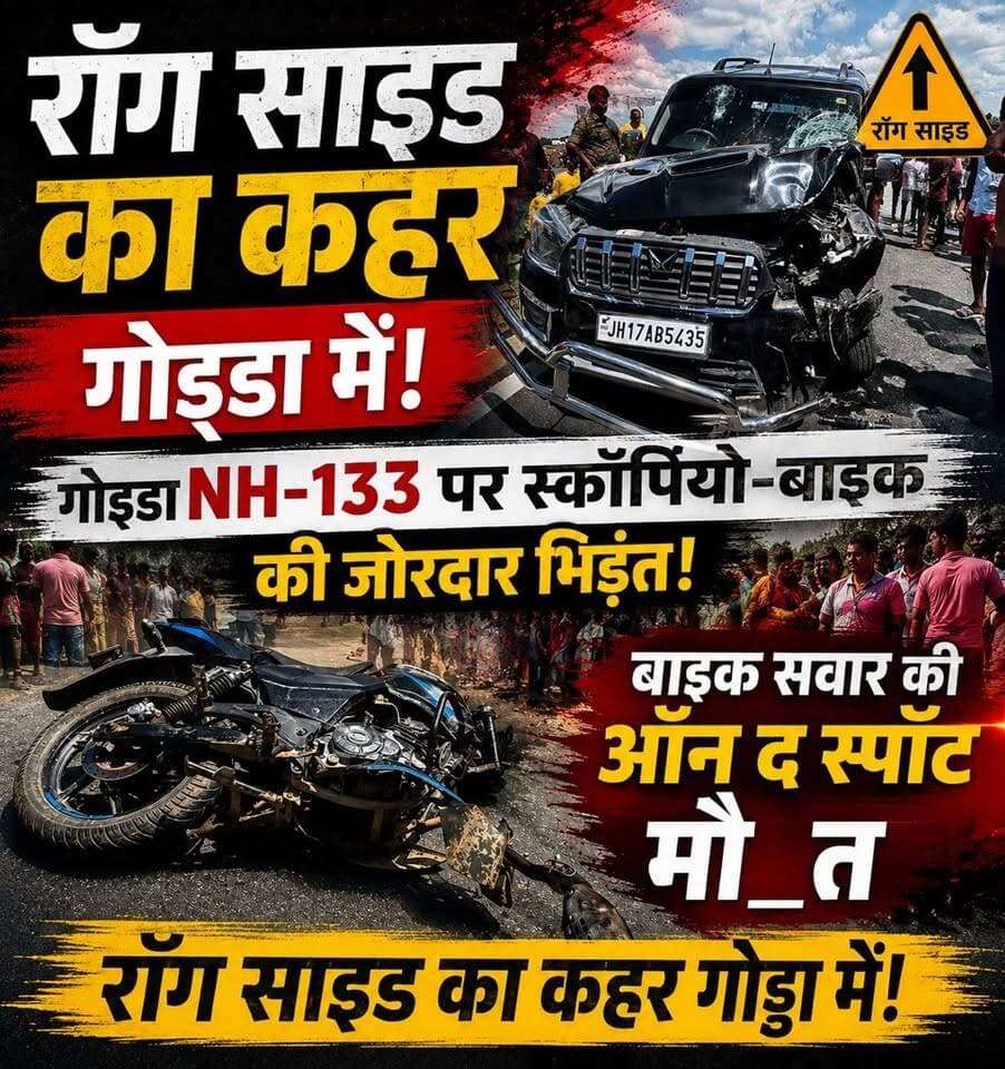 रॉन्ग साइड चलने का कहर: गोड्डा NH-133 पर स्कॉर्पियो-बाइक की जोरदार भिड़ंत, बाइक सवार की ऑन द स्पॉट मौ””त!
#शॉर्ट्स #reelsviral #RoadAccident #safety #bikeaccident #caraccident #RoadSafety
#shorts #RoadAccident #reelsviral #bihar #jharkhand #update #viralreelschallenge #viralpost #viralreels #viralreelsfacebook #accident