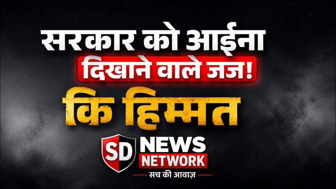 सरकार को बोलती बंद जज साहब के जज्बे को सलाम #जज #सरकार #जस्टिस #upnews #sdnewsnetwork #groundreport