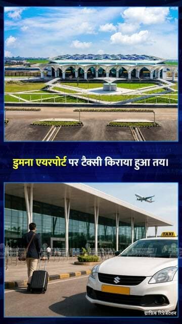 जबलपुर डुमना एयरपोर्ट टैक्सी किराया तय | अब मनमानी वसूली पर होगी कार्रवाई | Jabalpur News