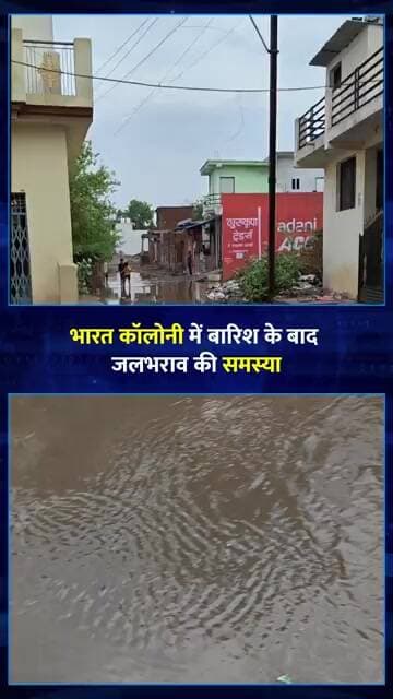जबलपुर में बारिश का कहर! भारत कॉलोनी में घरों तक घुसा नाले का गंदा पानी | Jabalpur News