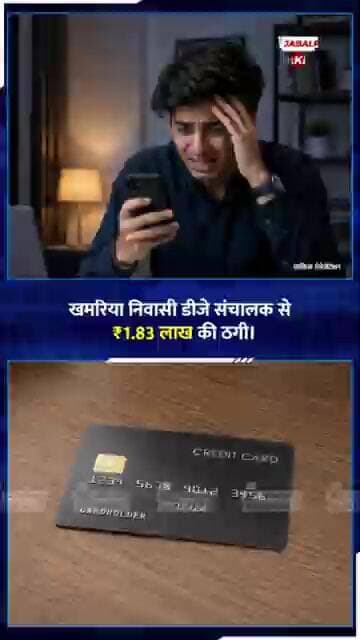 SBI अधिकारी बनकर ठगों का नया खेल | Jabalpur Cyber Crime News