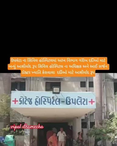 #gujaratinews #update. ઉપલેટા ના સિવિલ હોસ્પિટલમાં આંખ વિભાગ ગરીબ દર્દીઓ માટે બન્યું આશીર્વાદ રૂપ