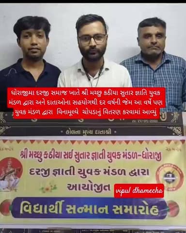 #gujaratinews #update ધોરાજીમા શ્રી મચ્છુ કઠીયા સુતાર જ્ઞાતિ યુવક મંડળ દ્વારા ચોપડાનું વિતરણ