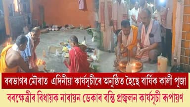 ♦বৰভাগৰ মৌৰাত বাৰ্ষিক কালী পূজা
♦বিধায়ক নাৰায়ণ ডেকাৰ বন্তি প্ৰজ্বলন
#kalipujareels
#Moura
#barbhag
#narayandeka
#axombroadcast24