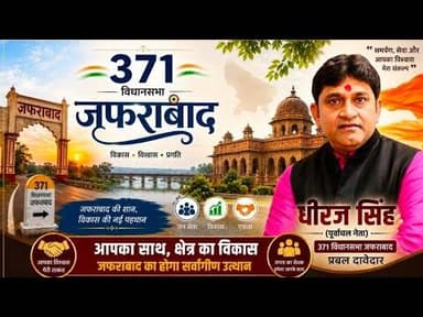 #जफराबाद सीट पर तेज हुई चुनावी हलचल!क्या भाजपा का दांव होंगे धीरज सिंह?