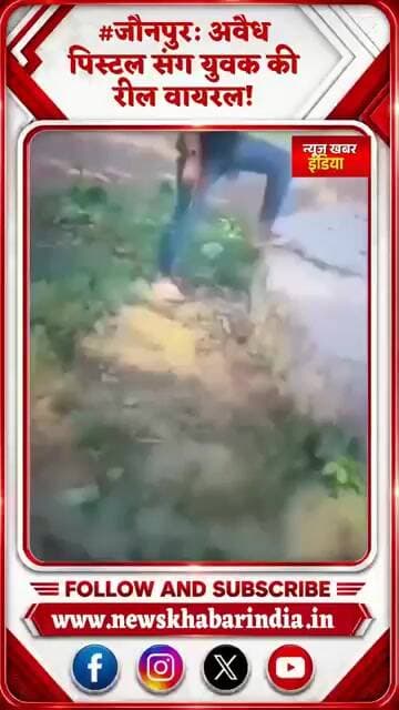 #जौनपुर: अवैध पिस्टल संग युवक की रील वायरल!