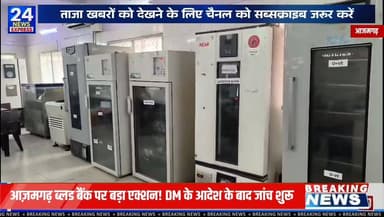 🚨 आज़मगढ़ के सदर अस्पताल के ब्लड बैंक से जुड़ी शिकायत के बाद जिला प्रशासन ने सख्त रुख अपनाया है।
जिलाधिकारी के निर्देश पर तीन सदस्यीय जांच समिति गठित कर दी गई है। स्वास्थ्य विभाग की टीम ब्लड बैंक के रिकॉर्ड, स्टॉक और संबंधित प्रक्रियाओं की गहन जांच कर रही है। अधिकारियों का कहना है कि यदि जांच में किसी भी प्रकार की अनियमितता सामने आती है, तो संबंधित लोगों के खिलाफ नियमानुसार कड़ी कार्रवाई की जाएगी।
हालांकि, फिलहाल जांच जारी है और किसी भी आरोप की आधिकारिक पुष्टि नहीं हुई है। अंतिम निर्णय जांच रिपोर्ट के आधार पर लिया जाएगा।
📝 यह खबर प्रशासन और स्वास्थ्य विभाग द्वारा उपलब्ध कराई गई आधिकारिक जानकारी पर आधारित है।
आपकी क्या राय है? क्या ब्लड बैंक जैसी संवेदनशील सेवाओं की नियमित और पारदर्शी जांच होनी चाहिए? अपनी राय कमेंट में जरूर बताएं।
#Azamgarh #AzamgarhNews #SadarHospital #BloodBank #BreakingNews #UPNews #HealthNews #HindiNews