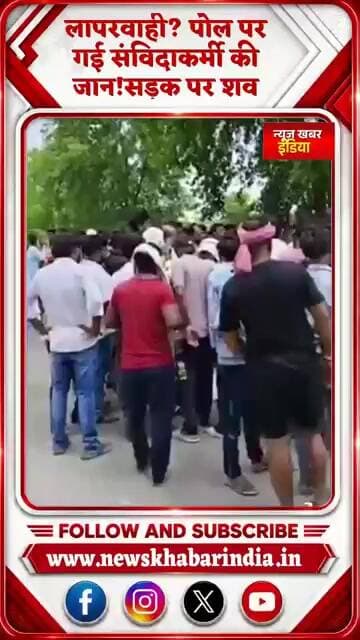 #गाजीपुर बिजली विभाग की लापरवाही? पोल पर गई संविदाकर्मी की जान!सड़क पर शव रख परिजनों नें किया जम