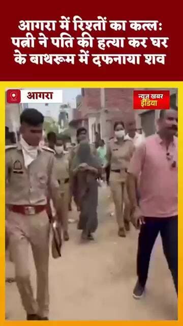 #आगरा में रिश्तों का कत्ल: पत्नी ने पति की हत्या कर घर के बाथरूम में दफनाया शव