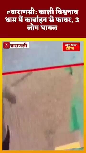#वाराणसी: काशी विश्वनाथ धाम में फायर, 3 लोग घायल पीएसी जवान हिरासत में