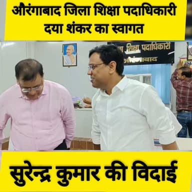 औरंगाबाद जिला शिक्षा पदाधिकारी सुरेंद्र कुमार का तबादला जहानाबाद हो गया है उनकी जगह पर दयाशंकर नए जिला शिक्षा पदाधिकारी के रूप में कार्यभार संभाल लिया है। इस दौरान विदाई और स्वागत का कार्यक्रम रखा गया। देखें वीडियो -
#thesilencemedianews #abhilashasharmaias The silence media news #deoaurangabad #aurangabad #अम्बा #औरंगाबाद #kutumba #Obra