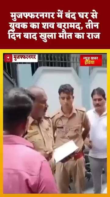 #मुजफ्फरनगर में बंद घर से युवक का शव बरामद, तीन दिन बाद खुला मौत का राज
