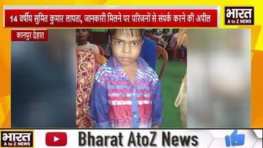#कानपुर देहात#14 वर्षीय सुमित कुमार लापता, जानकारी मिलने पर परिजनों से संपर्क करने की अपील