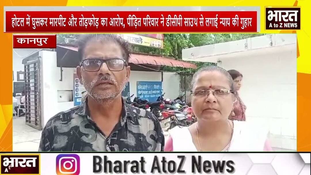 कानपुर#होटल में घुसकर मारपीट और तोड़फोड़ का आरोप,पीड़ित परिवार ने डीसीपी साउथ से लगाई न्याय की गुहार