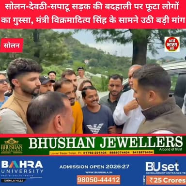 सोलन में सड़क की बदहाली पर फूटा लोगों का गुस्सा!
डांगरी पंचायत के प्रधान भूपेंद्र ठाकुर ने मंत्री विक्रमादित्य सिंह के सामने उठाई सड़क की समस्या। आखिर क्या मिला जवाब? पूरी वीडियो देखें। 👇
#Breaking #Solan #Sapatu #Dangri #VikramadityaSingh