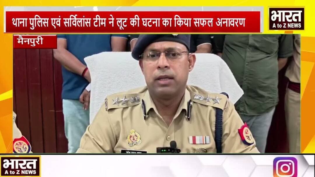#मैनपुरी #थाना पुलिस एवं सर्विलांस टीम ने लूट की घटना का किया सफल अनावरण