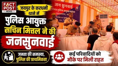 #जयपुर के करधनी थाने में पुलिस आयुक्त सचिन मित्तल ने की जनसुनवाई,कई परिवादियों को मौके पर मिली राहत