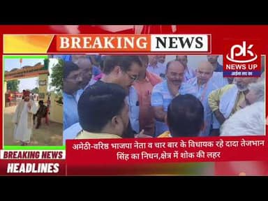 #अमेठी-वरिष्ठ भाजपा नेता 4 बार विधायक रहे दादा तेजभान सिंह का निधन,क्षेत्र में शोक की लहर #PKNEWSUP