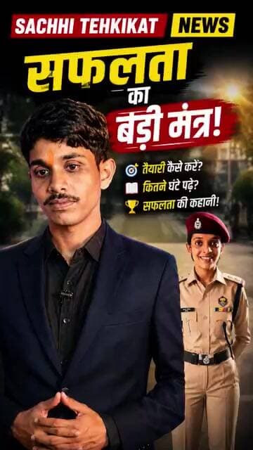 "सफलता का सबसे बड़ा मंत्र क्या है? 🤔 | Bihar Police Selected Candidate"