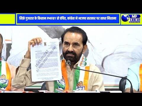 सिर्फ़ गुजरात के किसानों ही ‘फसल बीमा योजना (PMFBY)’ से वंचित - अन्याय की पराकाष्ठा #gujratnews