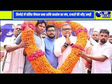 तिलोई में दलित चौपाल बना शक्ति प्रदर्शन का मंच, हजारों लोगों की मौजूदगी गूंजा कासिमपुर #amethinews