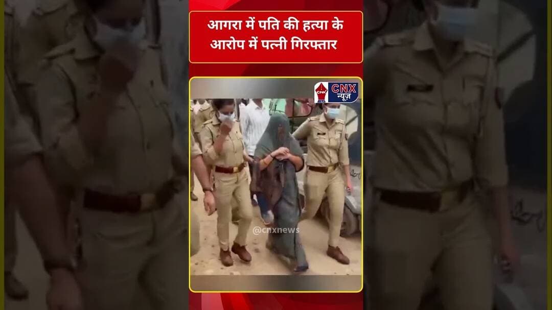 आगरा में पति की हत्या के आरोप में पत्नी गिरफ्तार #cnxnews #shortsfeed #ytshorts
