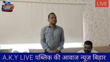 भोजपुर (आरा) के माटी के लाल और तेलंगाना के पूर्व डीजीपी (DGP) विनय कुमार सिंह ने आज 4 जुलाई 2026 को अरवल जिला सर्किट हाउस में एक बड़ी बैठक कर ग्रामीण राजनीति को बदलने का शंखनाद कर दिया है। साल 2011 से लगातार गांव-गांव जाकर समाज कल्याण और जागरूकता अभियान चला रहे विनय कुमार सिंह ने अब पंचायतों को भ्रष्टाचार मुक्त बनाने के लिए एक नया नारा दिया है— "अबकी बार मुखिया ईमानदार"।हर पंचायत से जुड़ेंगे 3 जांबाज साथीइस मुहिम को जमीन पर उतारने के लिए एक विशेष टीम बनाई जा रही है। लक्ष्य साफ है— हर पंचायत से 3 ऐसे ईमानदार और कर्मठ लोगों को जोड़ा जाएगा जो गांवों में बदलाव की कमान संभालेंगे।मनोज कुमार यादव बने अरवल जिला अध्यक्षइस नई शुरुआत के साथ ही पूर्व DGP विनय कुमार सिंह ने रेलमैन सूत्रधार मनोज कुमार यादव पर बड़ा भरोसा जताते हुए उन्हें अरवल जिला का अध्यक्ष मनोनीत किया है। मनोज कुमार यादव अब अरवल जिले में इस मुहिम को आगे बढ़ाएंगे और पंचायत स्तर पर टीम का गठन करेंगे।चेंजमेकर विनय कुमार सिंह की इस मुहिम से अब बिहार की पंचायत स्तर की राजनीति में खलबली मचना तय है।#ArwalNews #VinayKumarSingh Public ki Awaz Public Ki Awaz - News #MukhyaImandariAbhiyan #ManojKumarYadav #BiharPolitics #SocialChange #GramPanchayat