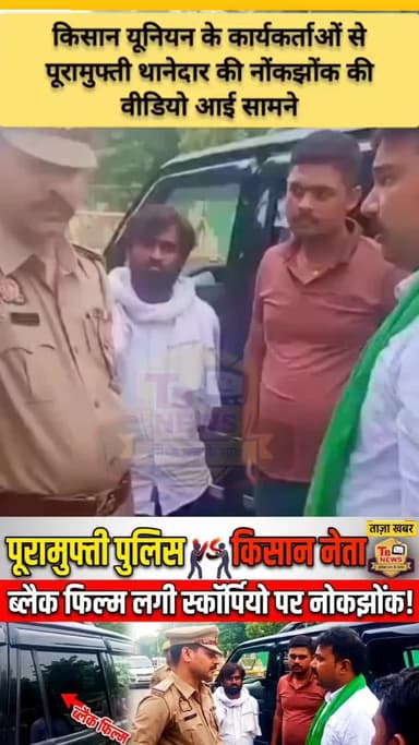 #प्रयागराज : पूरामुफ्ती पुलिस ने ब्लैक फिल्म लगी रोकी स्कार्पियो, रोकने पर किसान नेताओं से नोकझोंक का वीडियो वायरल...