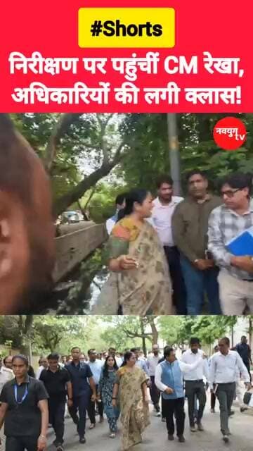 निरीक्षण पर पहुंचीं CM रेखा, अधिकारियों की लगी क्लास! #rekhagupta #viralvideos #reels #youtubeshorts