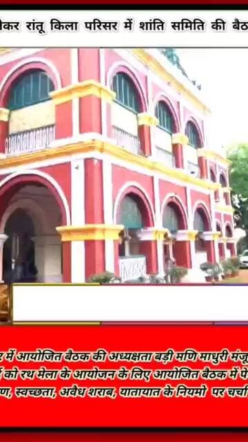 रथ पूजा को लेकर रांतू किला परिसर में शांति समिति की बैठक आयोजित