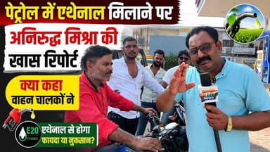 पेट्रोल में एथेनॉल मिलाने पर क्या बोले वाहन चालक? देखिए अनिरुद्ध मिश्रा की खास रिपोर्ट | #E20 #Ethanol #Petrol #VehicleOwners #AniruddhMishra #Badaun #BreakingNews #SatyamevBharatNews Vikendra SharmaEr Rana Pratap SinghAnirudha Mishra