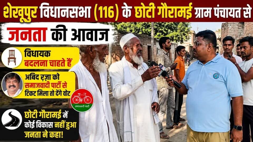 शेखूपुर (116): आबिद रज़ा को टिकट मिला तो देंगे वोट? छोटी गौरामई की जनता ने खोली विकास की पोल! #Shekhupur #AbidRaza #Badaun #UPPolitics #Viral #BreakingNews #SatyamevBharatNews सत्यमेव भारत न्यूज Er Rana Pratap Singh Anirudha Mishra
