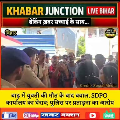 बाढ़ से बड़ी खबर
इलाज के दौरान सपना कुमारी की मौत के बाद परिजनों ने SDPO कार्यालय का घेराव कर पुलिस पर कथित प्रताड़ना का आरोप लगाया।
👮 मामले की जांच जारी है। पुलिस की ओर से आरोपों पर आधिकारिक प्रतिक्रिया का इंतजार है।
#Barh #Patna #BiharNews #BreakingNews