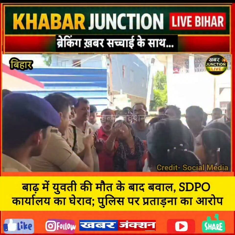 बाढ़ से बड़ी खबर
इलाज के दौरान सपना कुमारी की मौत के बाद परिजनों ने SDPO कार्यालय का घेराव कर पुलिस पर कथित प्रताड़ना का आरोप लगाया।
👮 मामले की जांच जारी है। पुलिस की ओर से आरोपों पर आधिकारिक प्रतिक्रिया का इंतजार है।
#Barh #Patna #BiharNews #BreakingNews