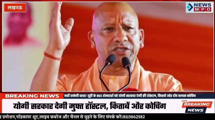 आर्थिक तंगी नहीं बनेगी बाधा! यूपी के 865 होनहारों को योगी सरकार देगी फ्री हॉस्टल, किताबें और टॉप क्लास कोचिंग।
#upnews #children #school